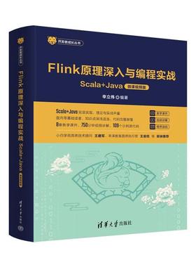 【正版】Flink原理深入与编程实战——Scala+Jav