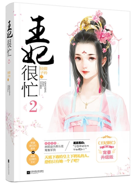 【正版】王妃很忙-2轻卿子矜著江苏凤凰文艺出版社
