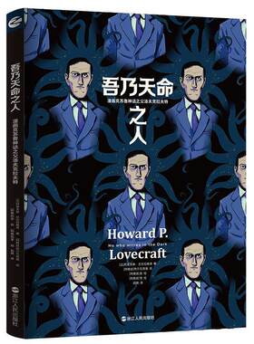 【满45元包邮】正版吾乃天命之人:漫画克苏鲁神话之父洛夫克拉夫特 阿莱克斯·尼古拉维奇,热尔瓦西奥、安、李 9787213102400 浙江