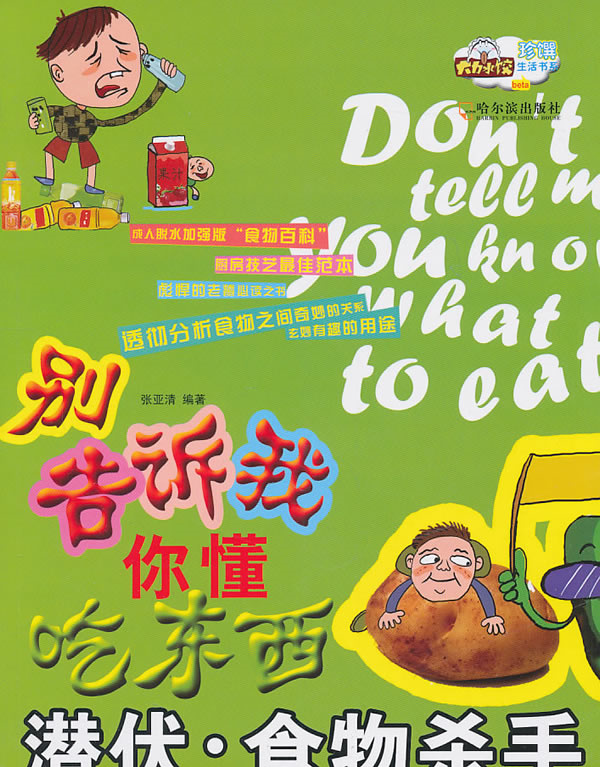 【正版】别告诉我你懂吃东西:潜伏·食物杀手张亚清 编著