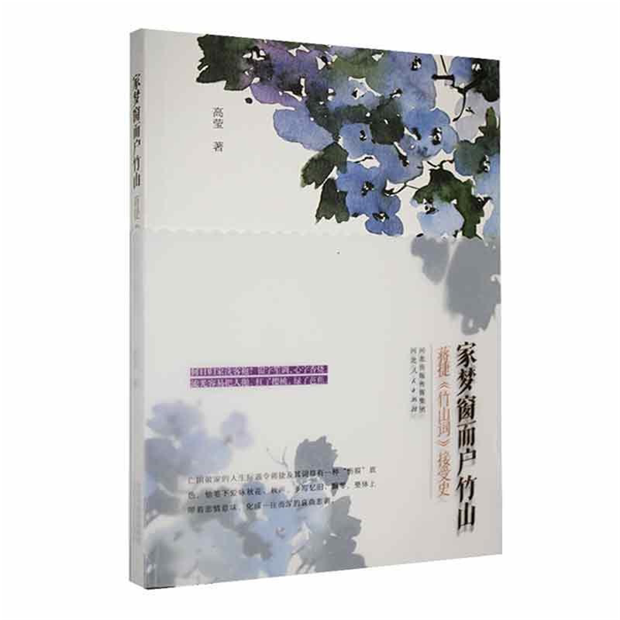 【正版】家梦窗而户竹山:蒋捷《竹山词》接受史高莹著