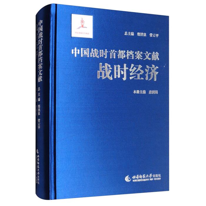 【正版】中国战时首都档案文献·战时经济唐润明