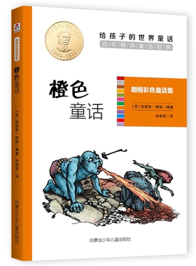 【正版】给孩子的世界童话(朗格彩色童话集):橙色童话