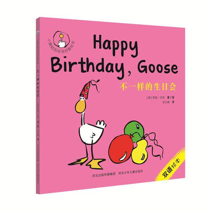 【正版】不一样的生日会-小鹅咕西双语启智绘本-双语绘本,书籍/杂志/报纸,绘本/图画书/少儿动漫书,淘宝优惠券,粉丝福利购,淘宝优惠卷
