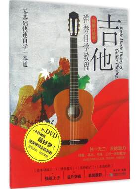 【正版】吉他弹奏自学教程-畅销升级版-BOOK+DVD+扫二维码看在线高