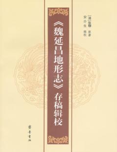 存稿辑校 辑校 魏延昌地形志 原著 安介生 张穆 正版 清