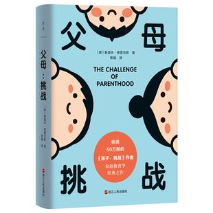 【正版】父母 挑战(美)鲁道夫·德雷克斯浙江人民出版社