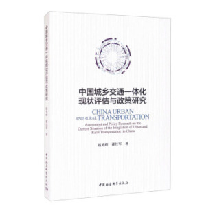 中国城乡交通一体化现状评估与政策研究 包邮 满45元