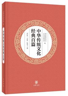 [满45元包邮]中华传统文化经典百篇