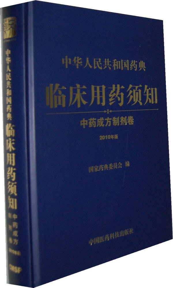 中药成方制剂卷-中华人民共和国药典临床药须知-2010年版