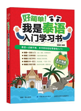 【正版】中国纺织出版社好简单我是泰语入门学习书郑焕升