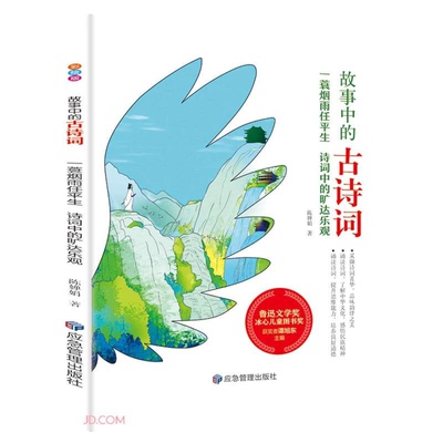 【正版】故事中的古诗词:一蓑烟雨任平生  诗词中的旷达乐观(彩绘版