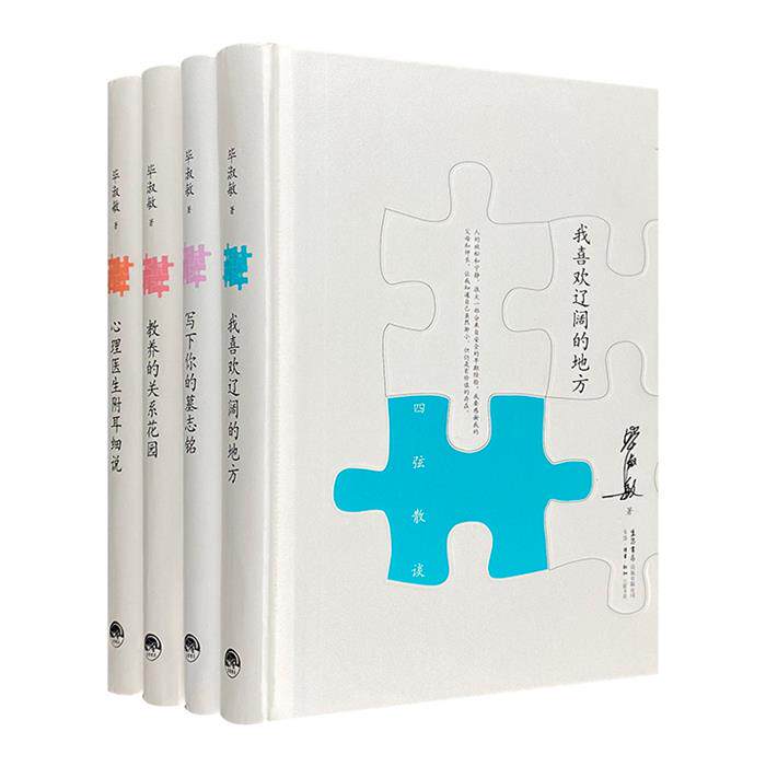 【正版】四弦散谈:写下你的墓志铭  教养的关系花园 等4册