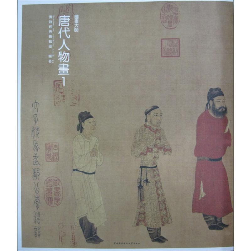 唐代人物画-国画大师-1 实践经典编辑部  9787304064969 中央广播电视