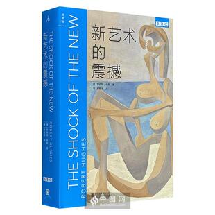 【正版】新艺术的震撼[澳]罗伯特·休斯中国美术学院出版社