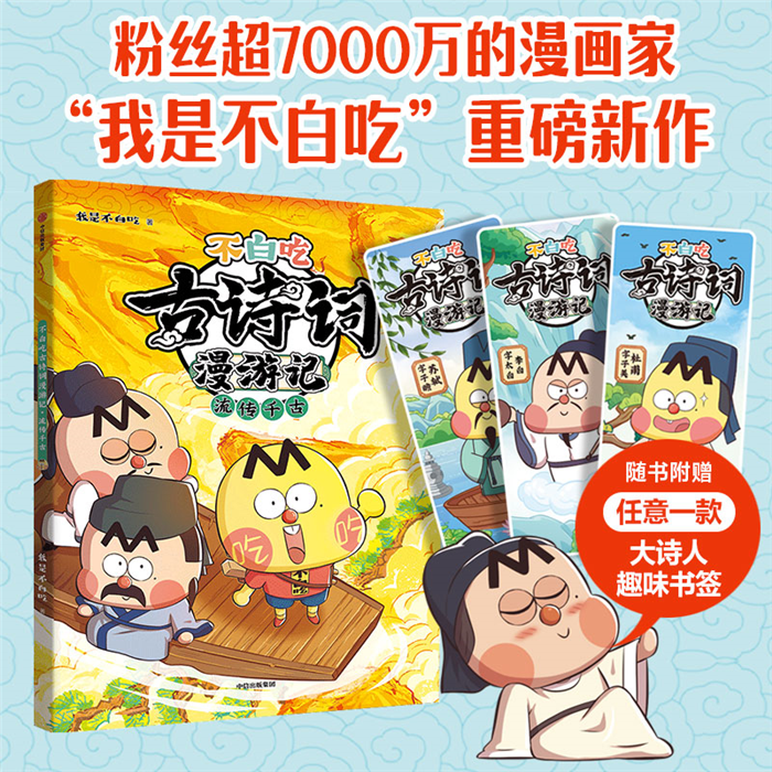 【正版】《不白吃古诗词漫游记:流传千古》我是不白吃