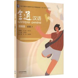 【正版】会通汉语 精编版 初级7人民教育出版社