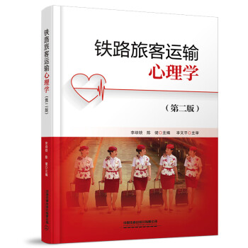 [满45元包邮]铁路旅客运输心理学