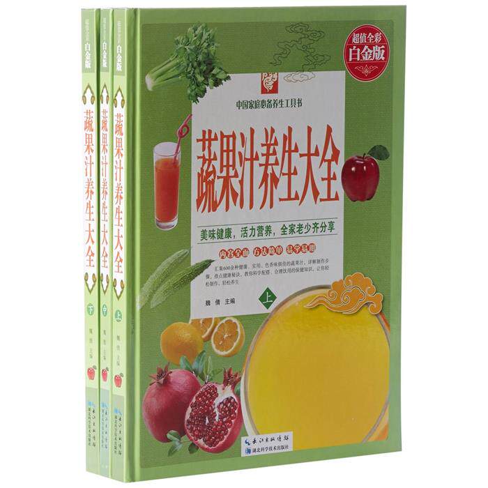 【正版】蔬菜汁养生大全(全3册)魏倩主编湖北科学技术出版社
