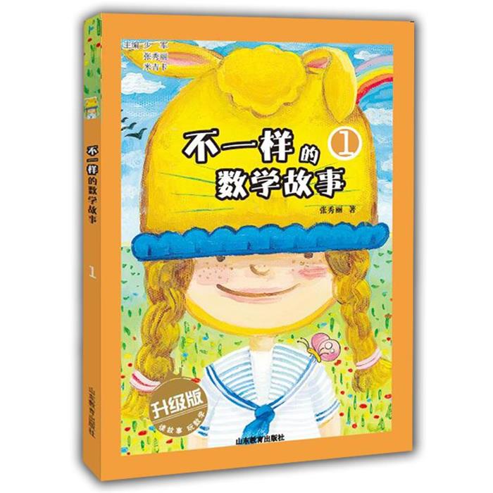 【正版】不一样的数学故事1张秀丽山东教育电子音像出版社