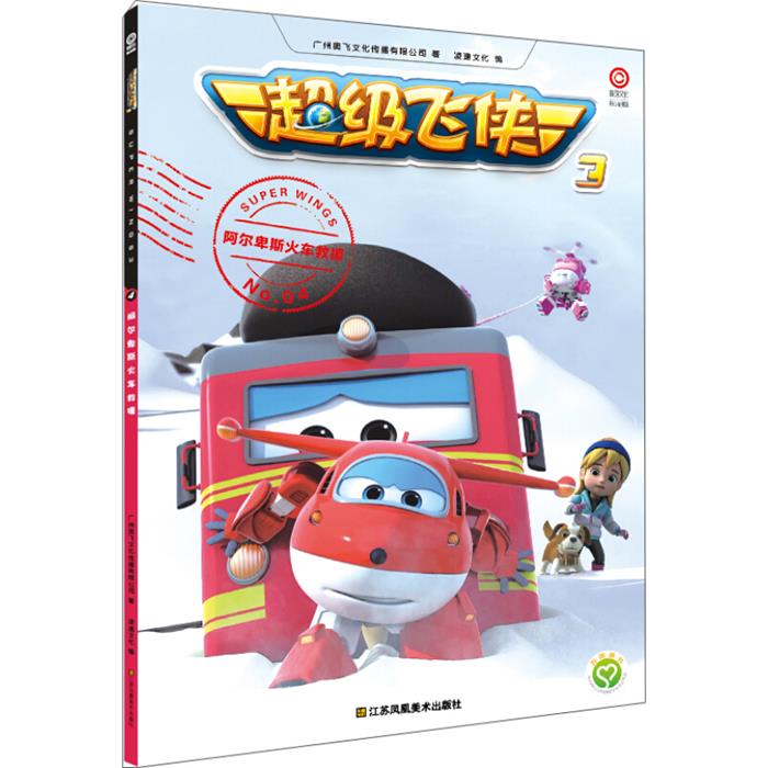 【正版】阿尔卑斯火车救援-超级飞侠3-N0.04