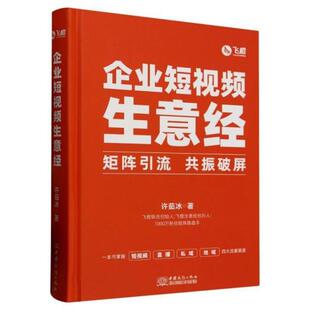 【正版】企业短视频生意经许茹冰中国商务出版社