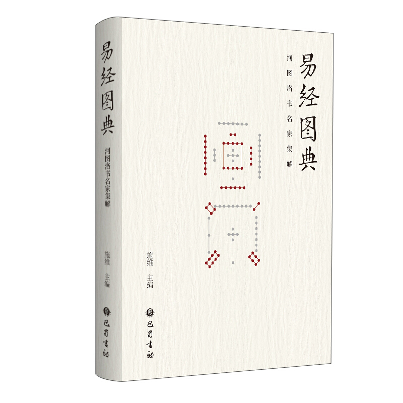 【正版】易经图典-河图洛书名家集解施维主编巴蜀书社