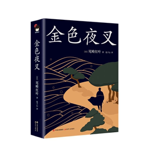 【正版】金色夜叉尾崎红叶现代出版社