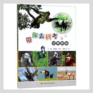 【正版】带你去科考:动物探秘(2019年推荐)陈卫红