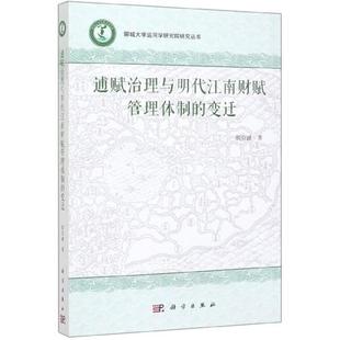 [满45元包邮]逋赋治理与明代江南财赋管理体制的变迁 9787030632005