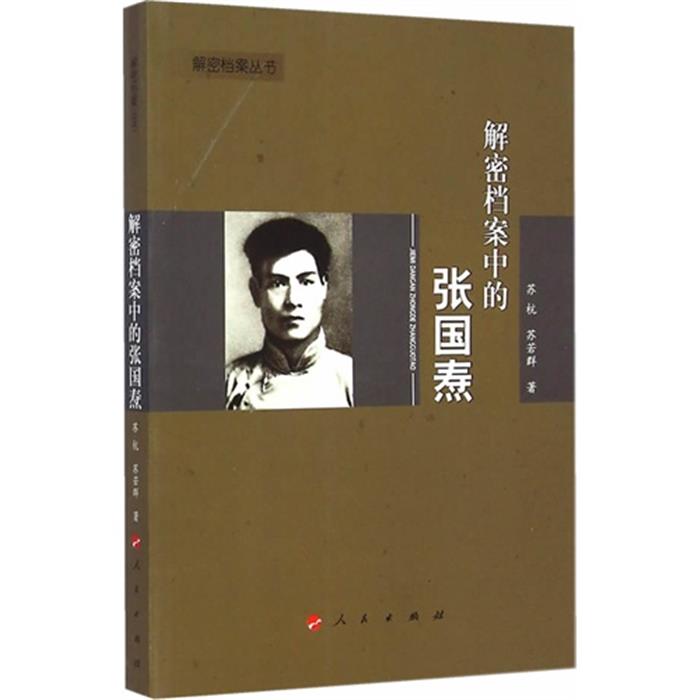 【正版】解密档案中的张国焘苏杭人民出版社