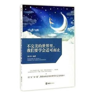 【正版】不完美的世界里,我们要学会适可而止姜士伟文汇出版社