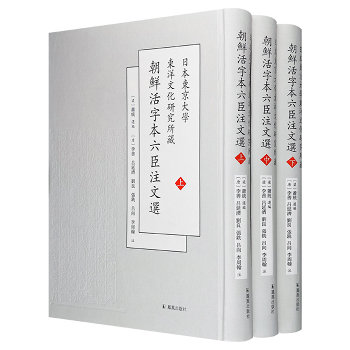 【正版】日本东京大学东洋文化研究所藏朝鲜活字本六臣注文选(