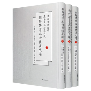 【正版】日本东京大学东洋文化研究所藏朝鲜活字本六臣注文选(