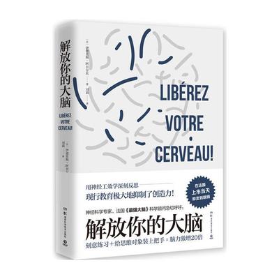 【正版】解放你的大脑[法]伊德里斯·阿贝尔坎