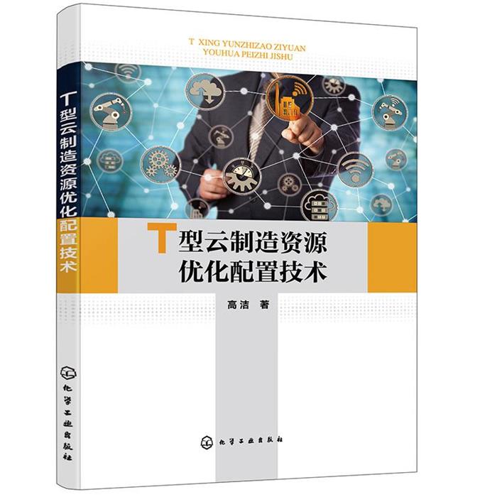 【正版】T型云制造资源优化配置技术高洁  著化学工业出版社