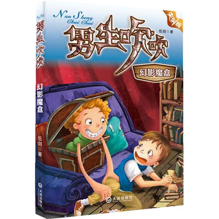 【正版】幻影魔盒-男生吹吹-尖叫版伍剑大连出版社