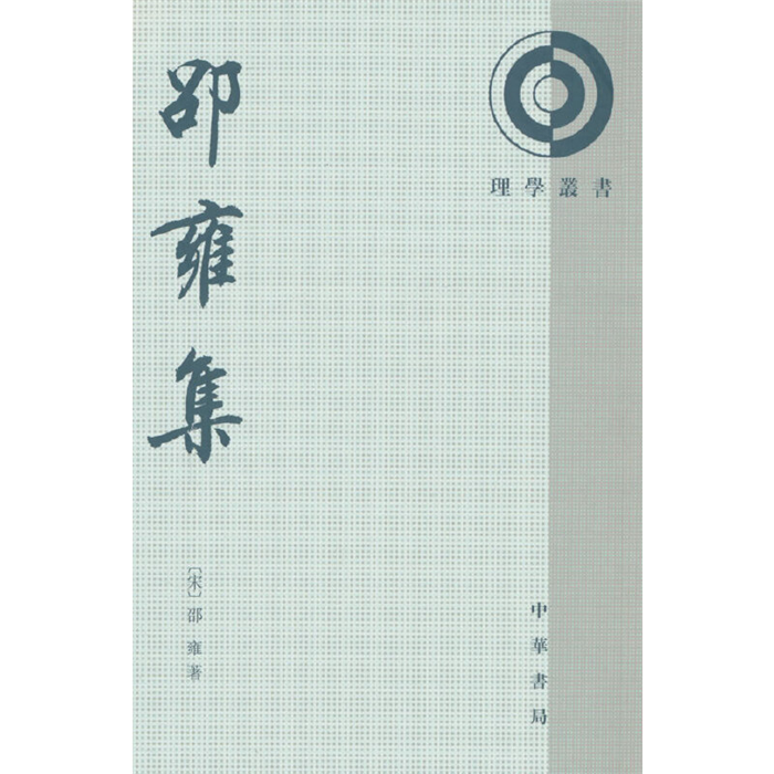 【正版】邵雍集[宋]邵雍中华书局