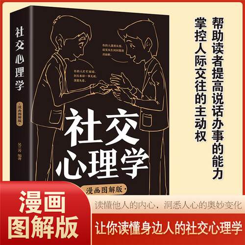 【正版】Ⅰ【四色】社交心理学(漫画图解版)吴兰芳