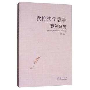 【正版】党校法学教学案例研究编者:张杰山东人民出版社