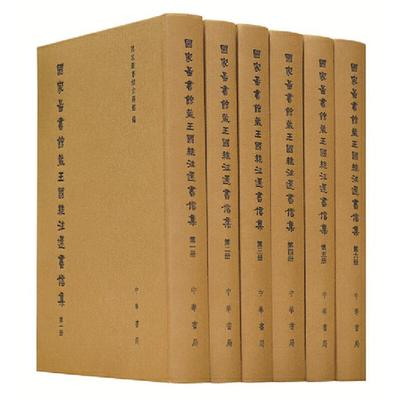 【正版】国家图书馆藏王国维往还书信集(全六册)(精)