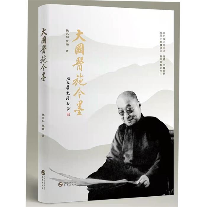 【正版】大国医施今墨张永和张婧华文出版社