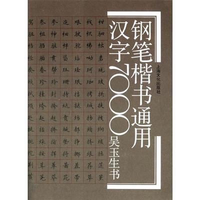【正版】钢笔楷书通用汉字7000奂玉生上海文化出版社