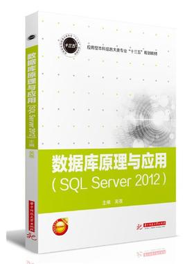 【正版】数据库原理与应用(SQL Server 2012)