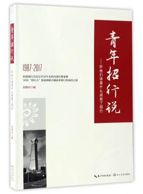 【正版】1987-2017-青年招行说-听他们讲是什么成就了招行招微君