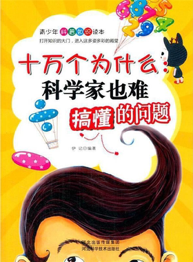 【正版】青少年科普知识读本--十万个为什么——科学家也难搞