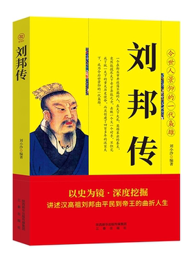 【正版】令世人景仰的一代枭雄:刘邦传刘小沙三秦出版社