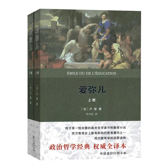 【正版】爱弥儿-(上.下卷)商务印书馆