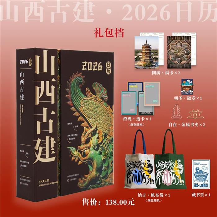 【正版】山西古建·2026日历(礼包档)杨大炜三晋出版社