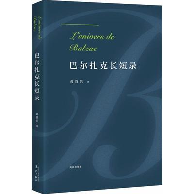 【正版】巴尔扎克长短录黄晋凯漓江出版社9787540783853